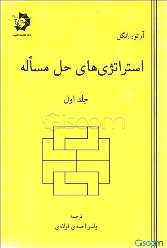 استراتژی‌های حل مساله (جلد 1)