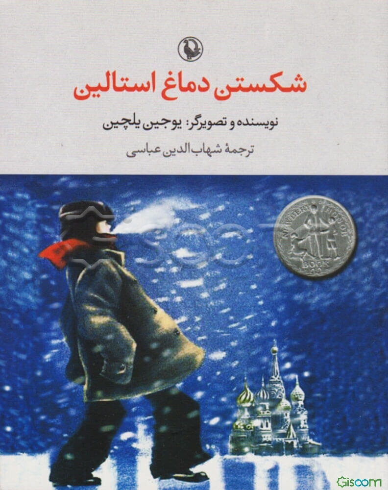 شکستن دماغ استالین