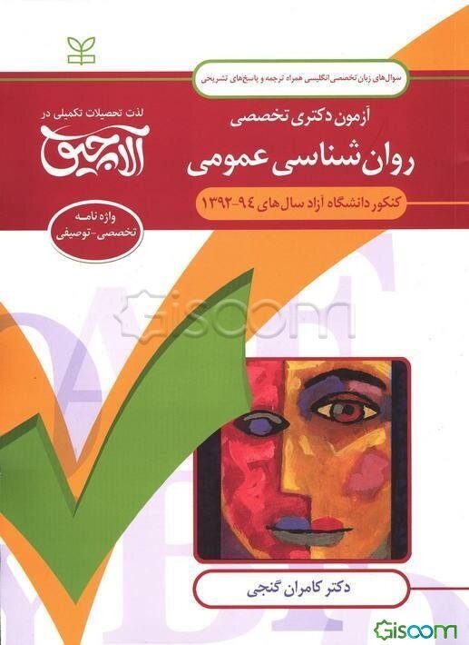 آزمون دکتری تخصصی روان‌شناسی عمومی: کنکور دانشگاه آزاد سال‌های 94 - 1392 ...