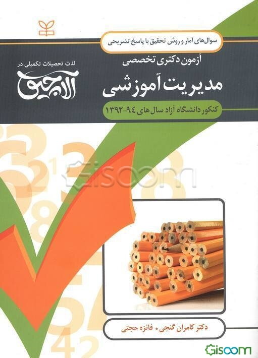سوال‌های آمار و روش تحقیق آزمون دکتری تخصصی مدیریت آموزشی: همراه با پاسخ‌های تشریحی کنکور دانشگاه آزاد سال‌های 94 - 1392