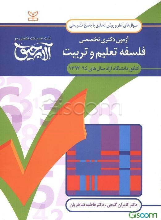 سوال‌های آمار و روش تحقیق آزمون دکتری تخصصی فلسفه تعلیم و تربیت: همراه با پاسخ‌های تشریحی کنکور دانشگاه آزاد سال‌های 94 - 1392