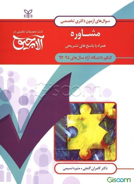 سوال‌های آزمون دکتری تخصصی مشاوره: همراه با پاسخ‌های تشریحی کنکور دانشگاه آزاد سال‌های 94 - 1392