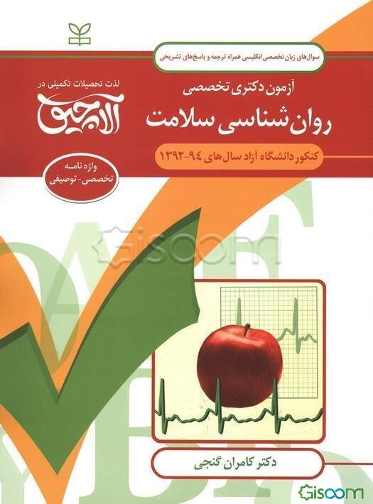 آزمون دکتری تخصصی روان‌شناسی سلامت: کنکور دانشگاه آزاد سال‌های 94 - 1392 ...