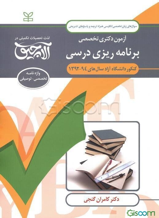 آزمون دکتری تخصصی برنامه‌ریزی درسی: کنکور دانشگاه آزاد سال‌های 94 - 1392 ...