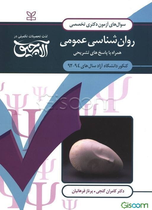 سوال‌های آزمون دکتری تخصصی روان‌شناسی عمومی: همراه با پاسخ‌های تشریحی کنکور دانشگاه آزاد سال‌های 94 - 1392