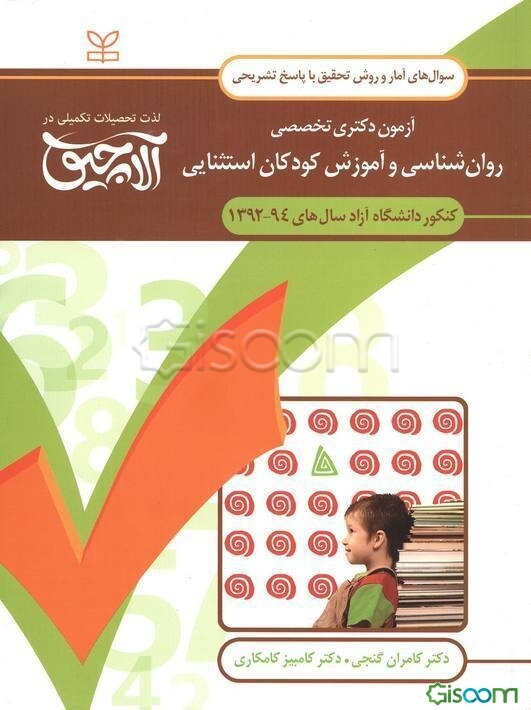 سوال‌های آمار و روش تحقیق آزمون دکتری تخصصی روان‌شناسی و آموزش کودکان استثنایی همراه با پاسخ‌های تشریحی کنکور دانشگاه آزاد سال‌های 94 - 1392