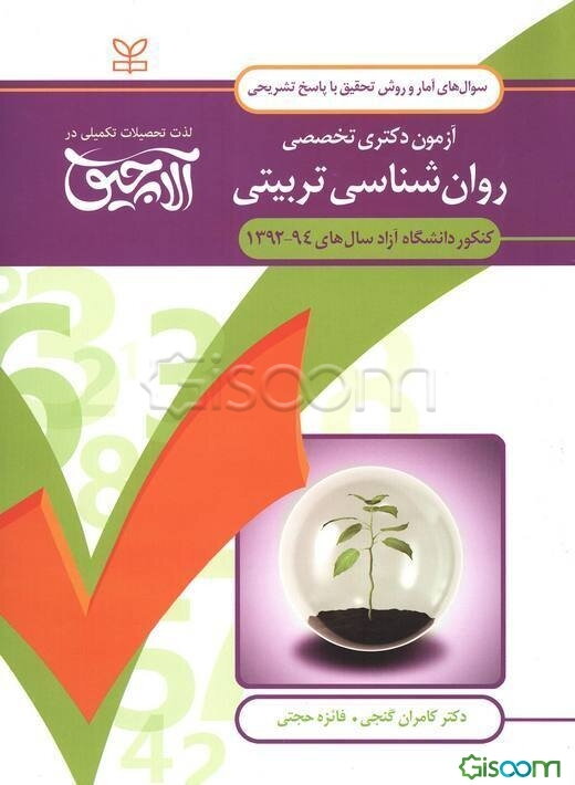 سوال‌های آمار و روش تحقیق آزمون دکتری تخصصی روان‌شناسی تربیتی: همراه با پاسخ‌های تشریحی کنکور دانشگاه آزاد سال‌های 94 - 1392