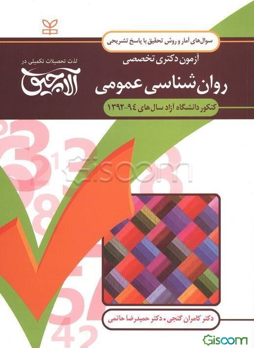 سوال‌های آمار و روش تحقیق آزمون دکتری تخصصی روان‌شناسی عمومی: همراه با پاسخ‌های تشریحی کنکور دانشگاه آزاد سال‌های 94 - 1392