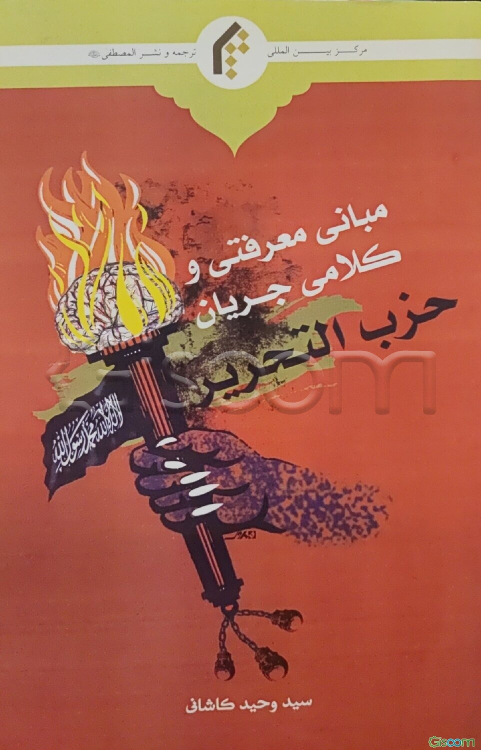 مبانی معرفتی و کلامی جریان حزب التحریر