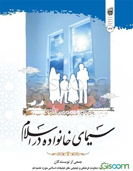 سیمای خانواده در اسلام