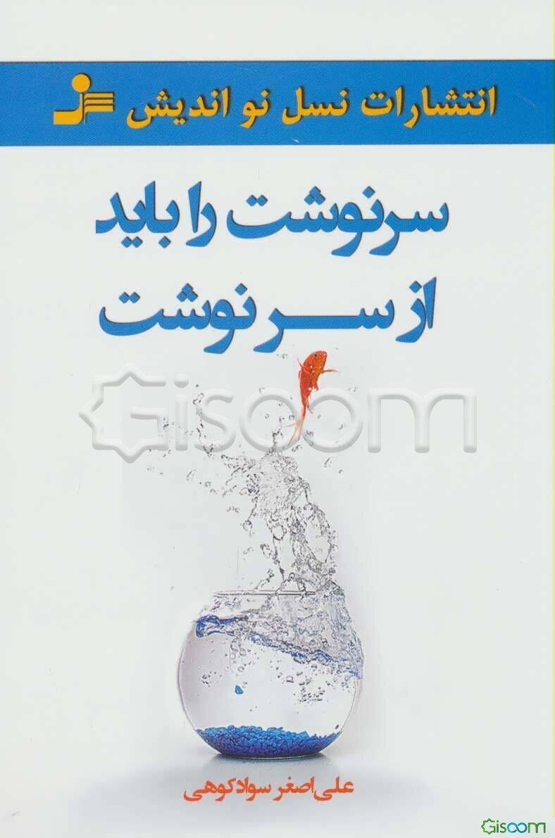 سرنوشت را باید از سر نوشت
