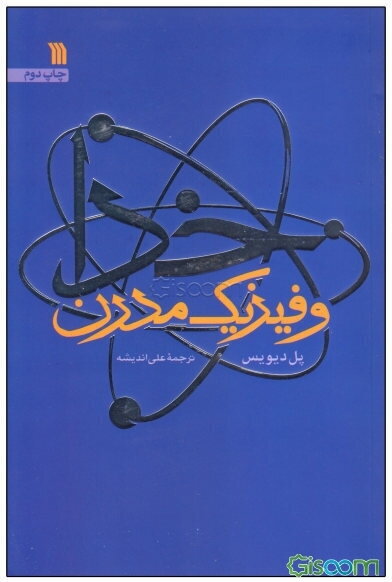 خدا و فیزیک مدرن