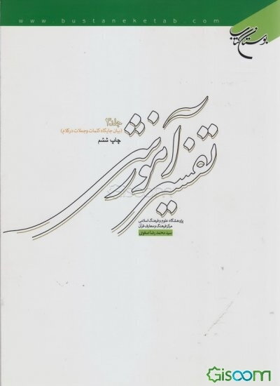 تفسیر آموزشی قرآن کریم: بیان جایگاه کلمات و جملات در کلام (جلد 3)