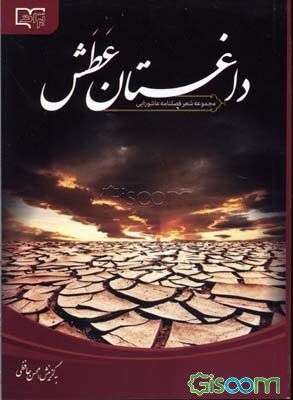 داغستان عطش: مجموعه شعر فصلنامه عاشورایی: اثری از 72 شاعر فرهیخته حوزه شعر آیینی