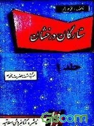 ستارگان درخشان: سرگذشت حضرت محمد (ص) (جلد 1)