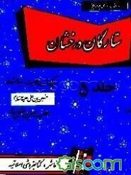 ستارگان درخشان: زندگانی حضرت سیدالشهداء حسن بن علی‌و حضرت مسلم بن عقیل (جلد 5)