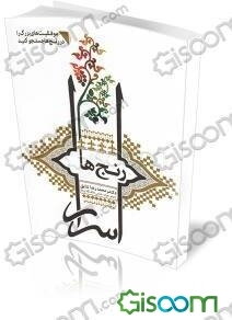 اسرار رنج‌ها: موفقیت‌های بزرگ را در رنج‌ها جستجو کنید