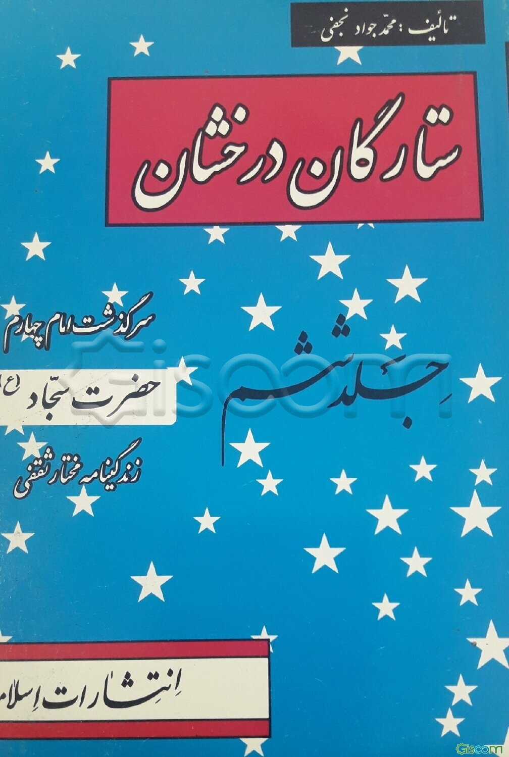ستارگان درخشان: سرگذشت حضرت امام سجاد زین‌العابدین (جلد 6)