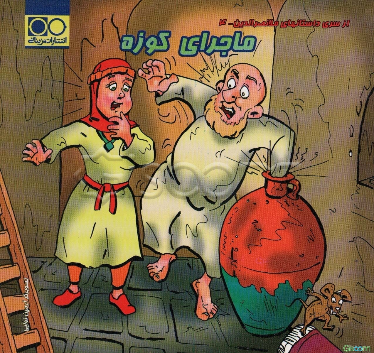 ماجرای کوزه