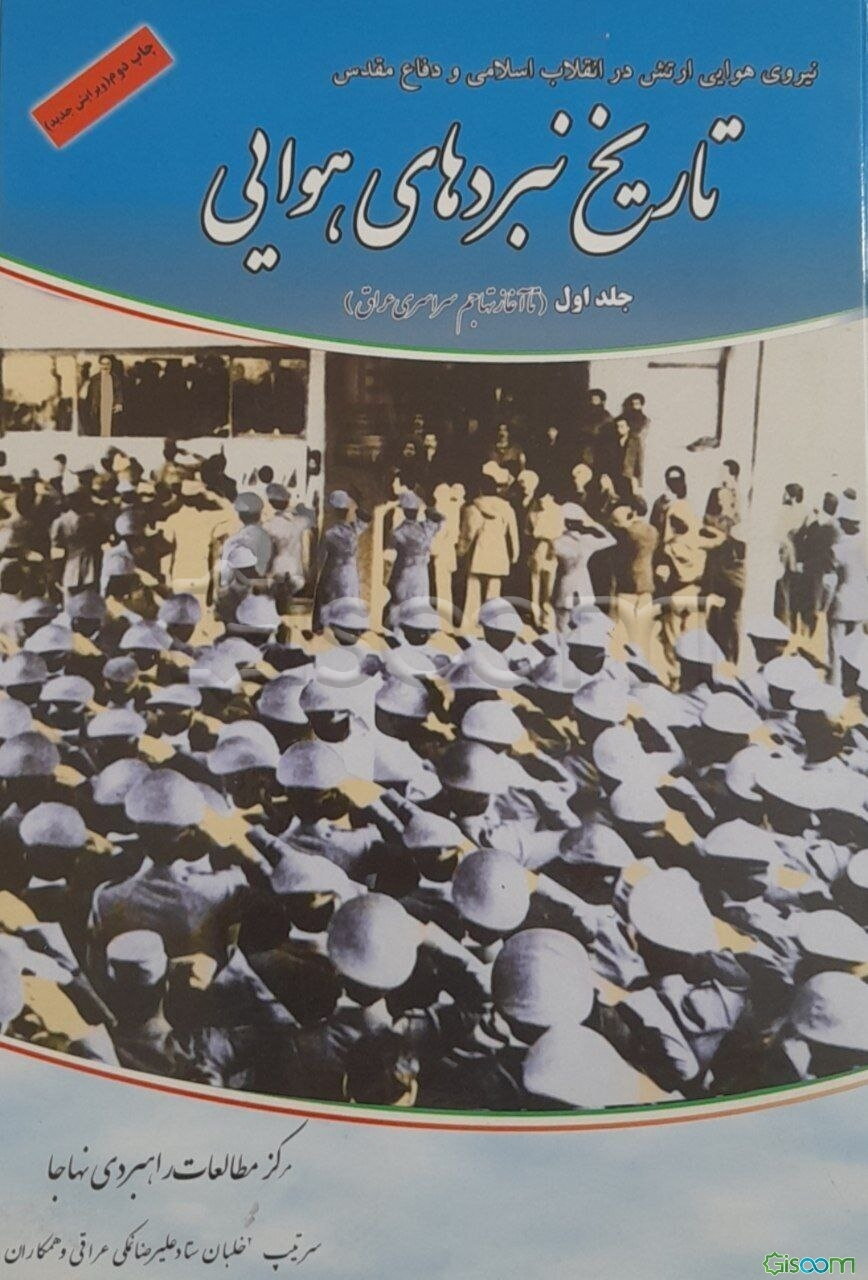 تاریخ نبردهای هوایی دفاع مقدس: تا آغاز تهاجم سراسری عراق (جلد 1)