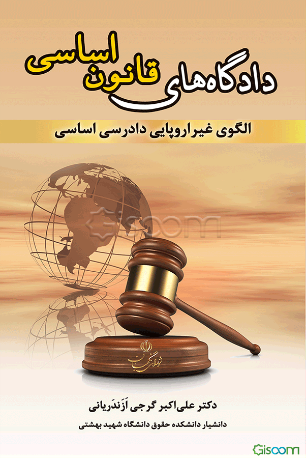 دادگاه‌های قانون اساسی: الگوی غیراروپایی دادرسی اساسی