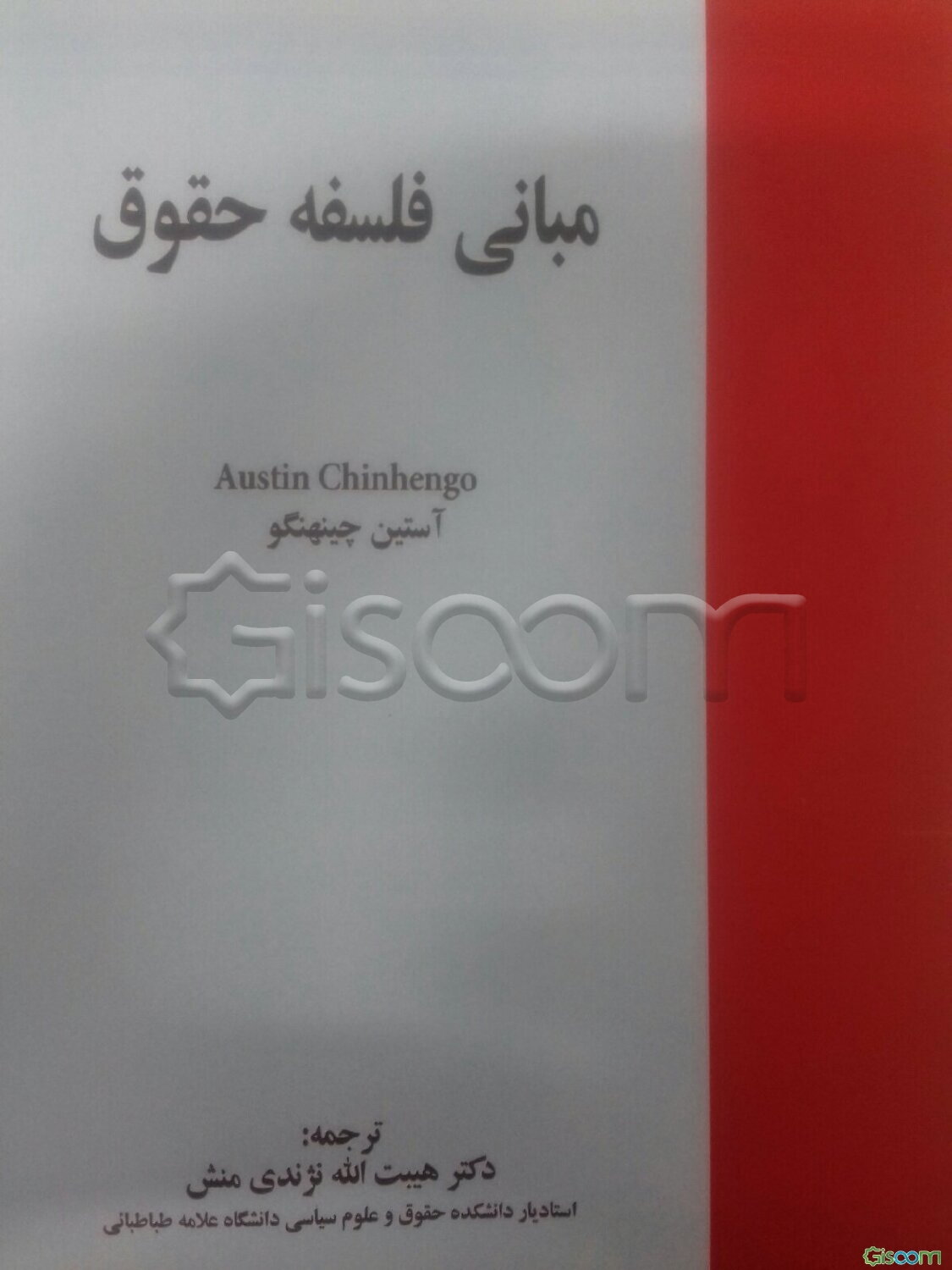 مبانی فلسفه حقوق