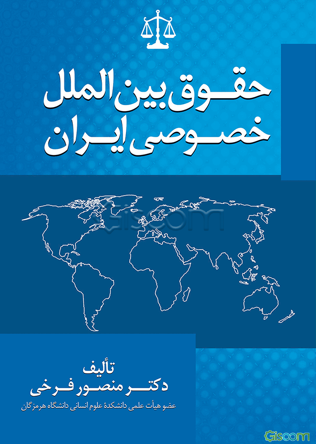حقوق بین‌المللی خصوصی ایران