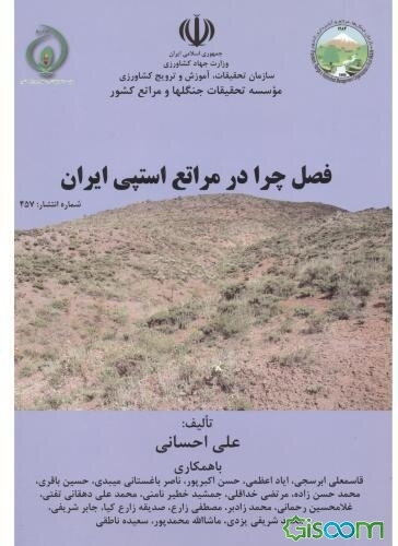 فصل چرا در مراتع استپی ایران