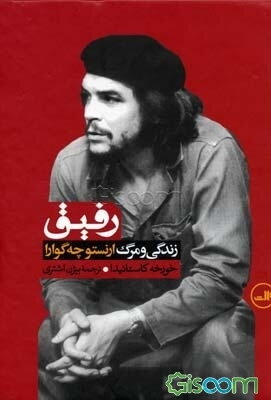 رفیق: زندگی و مرگ ارنستو چه‌گوارا