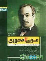 عربی (2) سال دوم دبیرستان