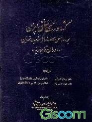 کشاورزی سنتی ایران بر اساس اسناد جنوب تهران (دوران قاجاریه) (جلد 1)