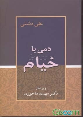 دمی با خیام