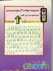 مجموعه سوالات آزمون ورودی دبیرستانهای نمونه و غیرانتفاعی