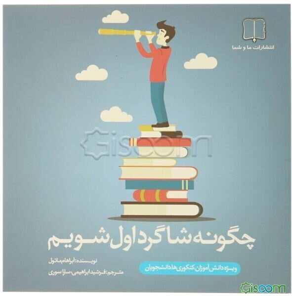 چگونه شاگرد اول شویم