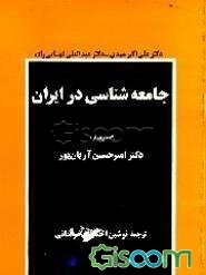 جامعه‌شناسی در ایران