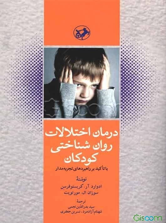 درمان اختلالات روان‌شناختی کودکان با تاکید بر راهبردهای تجربه‌مدار