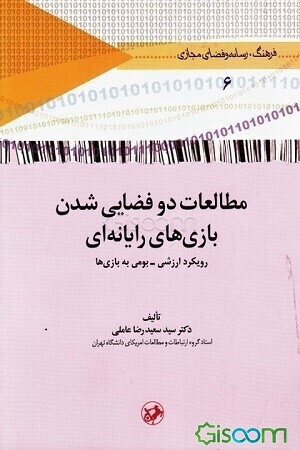 مطالعات دوفضایی شدن بازی‌های رایانه‌ای: رویکرد ارزشی - بومی به بازی‌ها