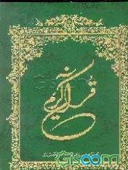 قرآن کریم همراه با ترجمه