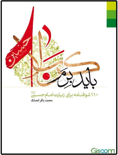 باید برم کربلا: 110 شوقنامه برای زیارت امام حسین (ع)