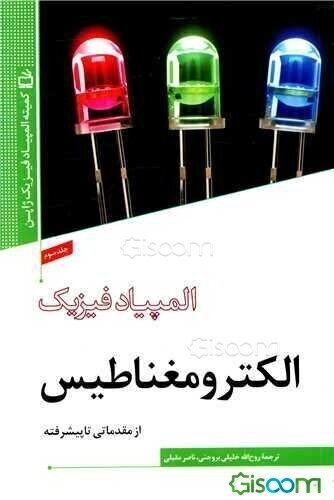 الکترومغناطیس: از مقدماتی تا پیشرفته