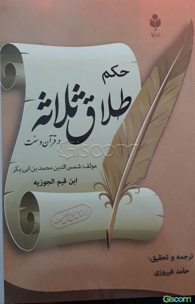 حکم طلاق ثلاثه در قرآن و سنت