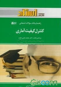 راهنما و بانک سوالات امتحانی کنترل کیفیت آماری