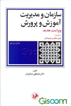 سازمان و مدیریت آموزش و پرورش: به انضمام تغییر و چشم‌انداز