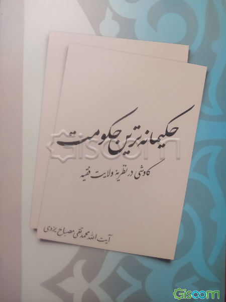 حکیمانه‌ترین حکومت "کاوشی در نظریه ولایت فقیه"