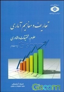 تعاریف و مفاهیم آماری علوم، تحقیقات و فناوری