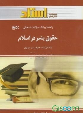 راهنما و بانک سوالات امتحانی حقوق بشر در اسلام