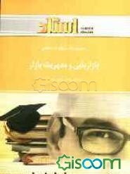 راهنما و بانک سوالات امتحانی بازاریابی و مدیریت بازار شامل: یک دوره تدریس روان و کامل مطالب درسی ...