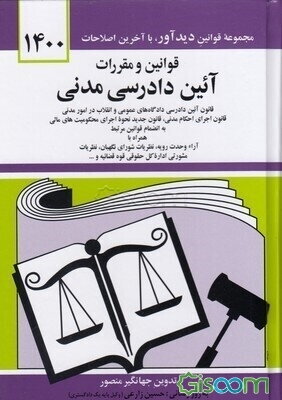 قوانین و مقررات آئین دادرسی مدنی: قانون آئین دادرسی دادگاه‌های عمومی و انقلاب در امور مدنی با آخرین اصلاحیه‌ها و الحاقات: همراه با آراء وحدت رویه، ...