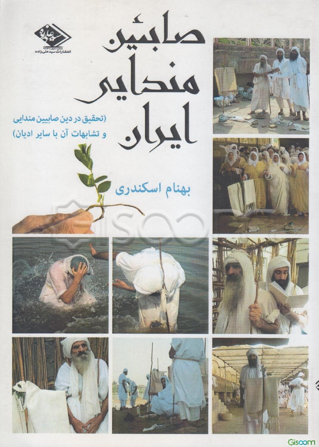 صابئین مندایی ایران: تحقیق در دین صابئین مندایی و تشابهات آن با سایر ادیان