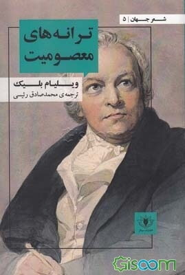 ترانه‌های معصومیت